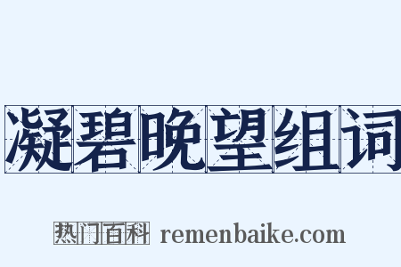 凝碧晚望组词是什么意思的图片